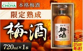 チョーヤ 本格梅酒 限定熟成梅酒（720ml×1本）【9月30日受付終了】【igge0007】