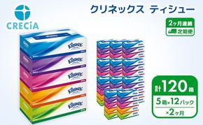 【 定期便 2ヶ月 】 ティッシュ クリネックス 60箱 ( 5箱 × 12パック ) 