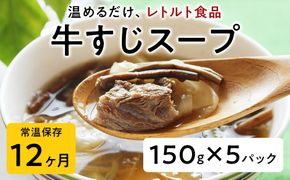 【レトルト食品】牛すじスープ（150ｇ×5パック） | 惣菜 おかず お惣菜 おそうざい 冷凍食品 冷凍おかず 電子レンジ レンチン 温めるだけ 手軽 簡単 かんたん 時短 お手軽 おつまみ 天然 だし 無添加 詰め合わせ 煮物 野菜 まとめ買い 牛すじスープ