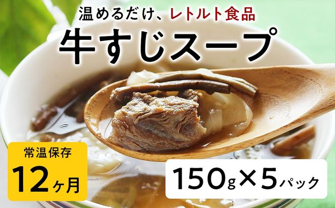 【レトルト食品】牛すじスープ（150ｇ×5パック） | 惣菜 おかず お惣菜 おそうざい 冷凍食品 冷凍おかず 電子レンジ レンチン 温めるだけ 手軽 簡単 かんたん 時短 お手軽 おつまみ 天然 だし 無添加 詰め合わせ 煮物 野菜 まとめ買い 牛すじスープ