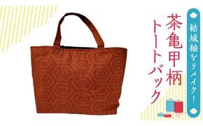 結城紬 リメイク 横長 トートバック （茶亀甲柄） 本場結城紬 手作り バック [BN029ci]