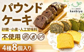 糖質制限・グルテンフリー　パウンドケーキ　4種8個　CH-1