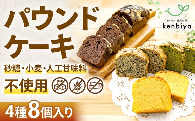 糖質制限・グルテンフリー　パウンドケーキ　4種8個　CH-1