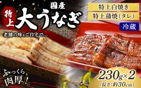 うなぎの特上白焼き1枚と特上蒲焼（タレ） 1枚セット 冷蔵 | うなぎ ウナギ 特上 かば焼き 白焼き 個包装 小分け おかず お惣菜 丑の日 土用の丑の日