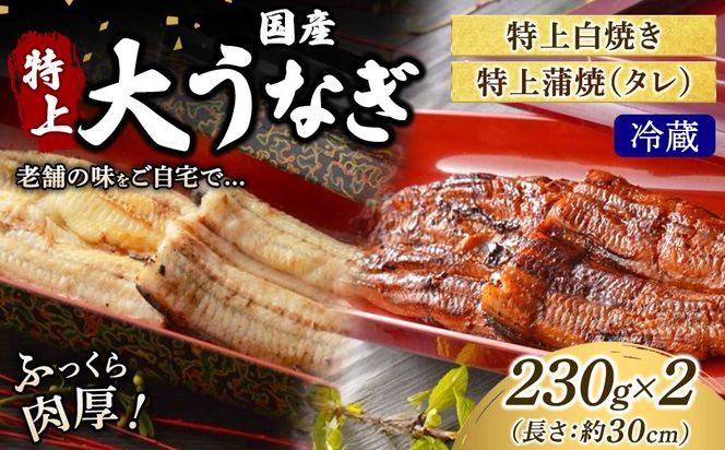 うなぎの特上白焼き1枚と特上蒲焼（タレ） 1枚セット 冷蔵 | うなぎ ウナギ 特上 かば焼き 白焼き 個包装 小分け おかず お惣菜 丑の日 土用の丑の日