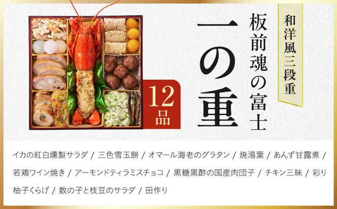 Y203 特大おせち「板前魂の富士」和洋風 三段重 43品 5人前 8.5寸 鮑＆ローストビーフ【おせち料理 板前魂 贅沢おせち お節 惣菜 冷凍 先行予約 年内発送 おせち料理2027】