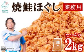 焼鮭ほぐし2kg 業務用 鮭 サケ 鮭ほぐし サケフレーク シャケフレーク 鮭フレーク