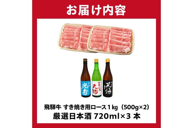 7-4　飛騨牛 すき焼き用ロース1㎏（500g×2）　+　厳選日本酒720ml×3本【0026-059】