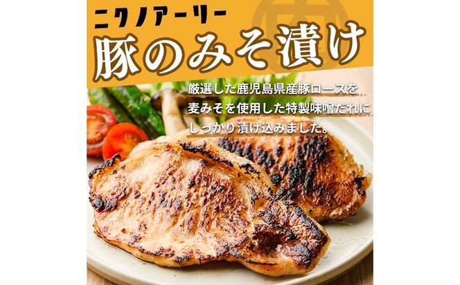 鹿児島県産 豚のみそ漬け 計8枚(2枚×4P) a2-090