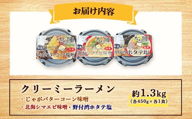 クリーミーラーメン ( じゃがバターコーン味噌 ・ 北海シマエビ味噌 ・ 野付湾ホタテ塩 ) 各450g×各1食 約1.3kg 「あら陣」中標津本店で人気のラーメン【6100401】