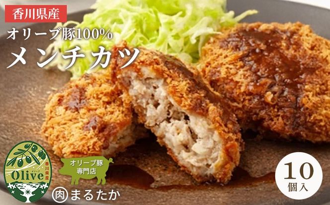 香川県産オリーブ豚 100％ メンチカツ 10個入り 自家製 手づくり 手作り 化学調味料不使用 ミンチ メンチ 冷凍 おかず 惣菜 レンジ 調理 セット 冷凍食品 弁当 お弁当 時短 簡単 便利 小分け 揚げ物 フライ 挽き肉 ひき肉 パン粉 衣 ジューシー サクサク 肉汁 ボリューム