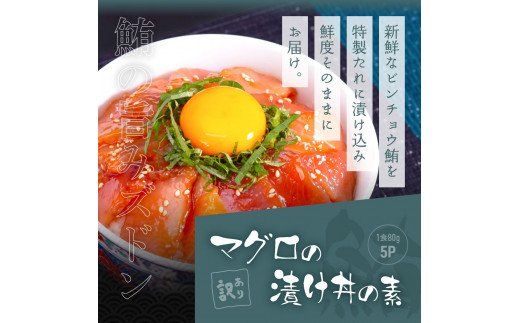 【CF-R7hbk】KYF119　海鮮「ブリの漬け丼の素」1食80g×5P＋「マグロの漬け丼の素」1食80g×5P《迷子のブリを食べて応援 養殖生産業者応援プロジェクト》応援 順次出荷中 惣菜 冷凍 保存食 小分け 高知 海鮮丼 一人暮らし〈高知市共通返礼品〉