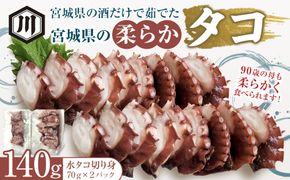 宮城県の酒だけで茹でた宮城県の柔らかタコ140g 【 魚介 タコ 柔らか 仙台市 宮城県 お取り寄せ 酒茹で 】 041009_GM002