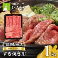 【淡路ビーフ】すきやき用 1kg すき焼き 黒毛和牛