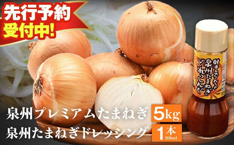 ity0015 [先行予約]射手矢さんちの泉州プレミアムたまねぎ5kgとドレッシング 200ml×1本[玉ねぎ タマネギ 玉葱 甘い 野菜 国産 期間限定 オニオン スライス サラダ カレー シチュー バーベキュー BBQ 肉じゃが]