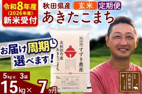※R8産 新米予約※ 《定期便7ヶ月》秋田県産 あきたこまち 15kg【玄米】(5kg小分け袋) 2026年産 令和8年産 お届け周期調整可能 隔月に調整OK お米 すずき農産 [すずき農産 秋田 お米 あきたこまち 米どころ 東北 北秋田市 定期便 毎月お届け]|szap-20707s