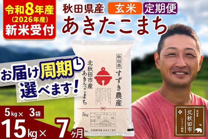 ※R8産 新米予約※ 《定期便7ヶ月》秋田県産 あきたこまち 15kg【玄米】(5kg小分け袋) 2026年産 令和8年産 お届け周期調整可能 隔月に調整OK お米 すずき農産 [すずき農産 秋田 お米 あきたこまち 米どころ 東北 北秋田市 定期便 毎月お届け]|szap-20707s