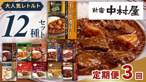 【 定期便 全3回 毎月 お届け 】   新宿 中村屋 レトルト 食べ比べ セット ( Aセット 12種 ) 人気 詰合せ 洋食 時短 カレー インドカレー ビーフカレー 欧風カレー 数量限定 贈答品 保存用 ストック用 非常用 老舗 電子レンジ 調理可 レンチン レンジ