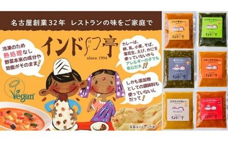 【インド亭】カレー5種＆チーズナン5枚セット※沖縄、離島への発送はできません。ご了承ください。