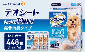 デオシート しっかり 超吸収 無香 消臭 タイプ レギュラー 112枚×4 ペットシーツ ペットシート トイレ 犬 犬用トイレ ペット 清潔 ユニ・チャーム 愛犬用 ペット用品