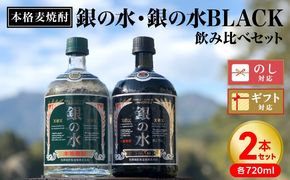 【本格麦焼酎】銀の水・銀の水BLACK飲み比べセット N076-YA759