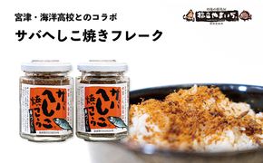 【ふるさと納税】サバへしこ焼フレーク 2瓶 魚貝類 魚 鯖 サバ へしこ ふりかけ 瓶 お弁当 コラボ商品 ご飯のお供 ご飯 加工食品 おにぎり コラボ商品 鯖 