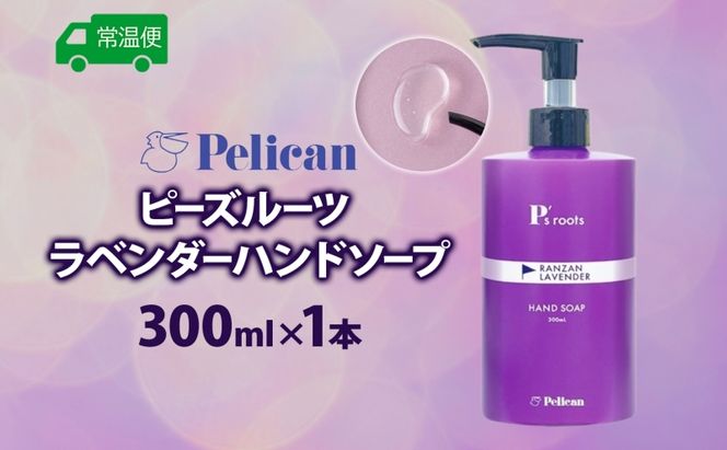 ピーズルーツ ペリカン石鹸 ラベンダーハンドソープ 1本 石鹸 泡 ハンドソープ 手洗い ラベンダー アロマ アロマ蒸留水 香り豊か 精油 植物由来 ラベンダー園 千年の苑 ギフト お取り寄せ 送料無料 埼玉県 嵐山町