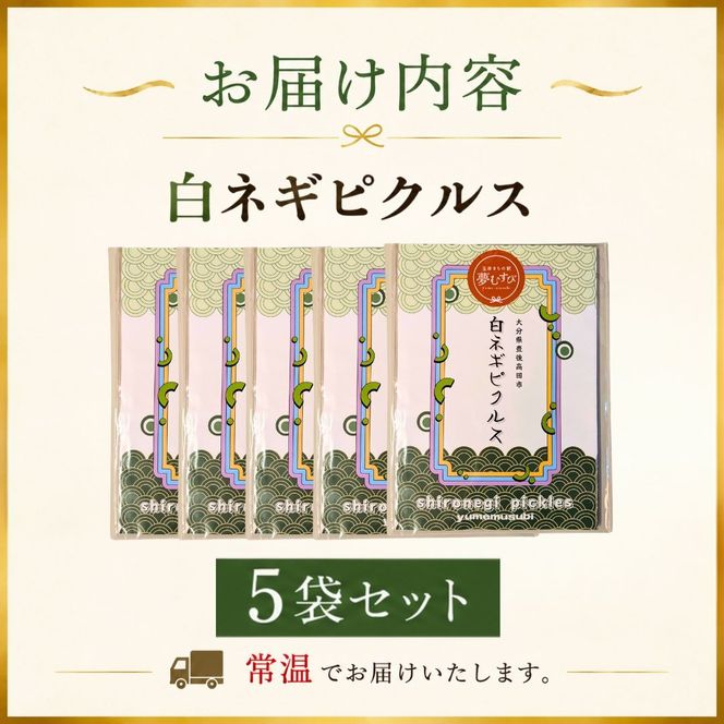 白ネギピクルス 5袋（60g/袋）
