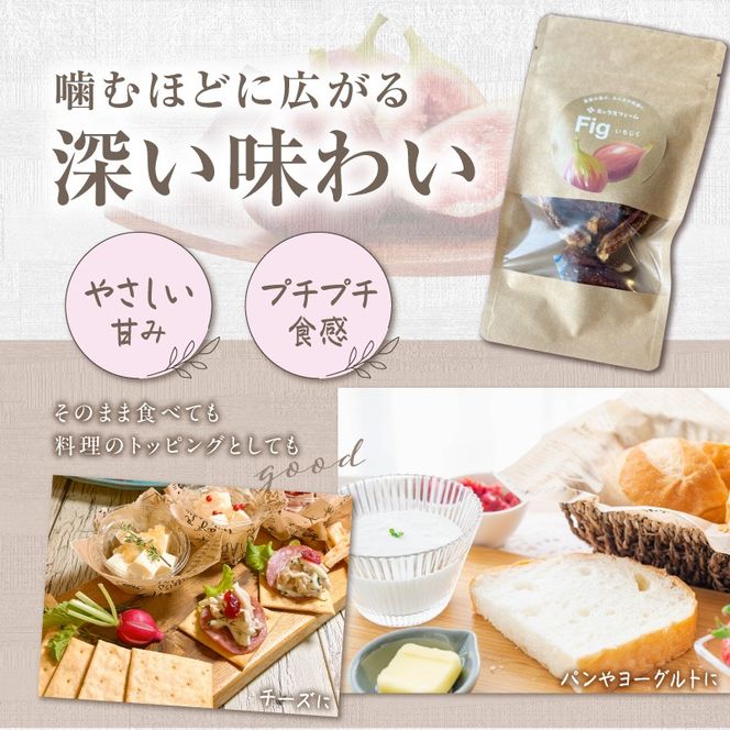【無添加・砂糖不使用】農家が本気で作ったドライいちじく（20g×6パック） ドライフルーツ 完熟果実 乾燥 自然派 シンプル やさしい 甘い プチプチ イチジク 無花果 H164-013