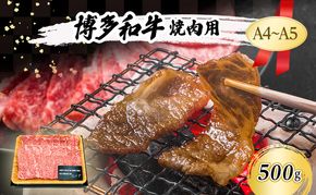 博多和牛 焼肉用 500g