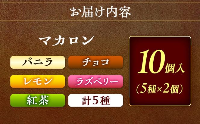 マカロン 10個  お菓子 愛西市 / 有限会社モンシェリー 【配達不可：離島】[AEBB019]