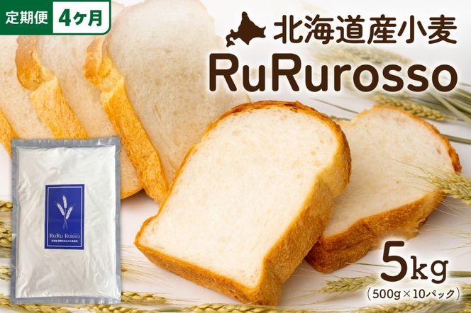 【4ヵ月定期便】RuRuRosso 小麦粉5kg (500g×10パック）全4回 R013-008