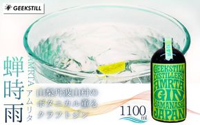 【数量限定】GEEKSTILL クラフトジン 蝉時雨 丹波山産ボタニカル 1100ml × 1本 GIN ジン クラフトジン 国産 ボタニカル お酒 蒸留酒 宅飲み 家飲み 晩酌 ギフト プレゼント 贈り物 父の日 送料無料 ふるさと納税【tab0227-1100】