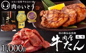 肉のいとう 杜の都仙台名物！肉厚牛たん 約1000g（約500ｇ×2パック）【 肉 お肉 にく 食品 仙台  ギフト 】モンドセレクション 2026 2024 金賞受賞 熟成 塩味● 041009_AP013
