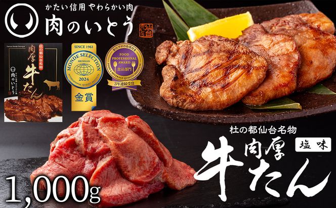 肉のいとう 杜の都仙台名物！肉厚牛たん 約1000g（約500ｇ×2パック）【 肉 お肉 にく 食品 仙台  ギフト 】モンドセレクション 2026 2024 金賞受賞 熟成 塩味● 041009_AP013