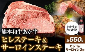 熊本和牛あか牛 極上 ヒレ ＆ サーロインステーキ セット 550g ヒレステーキ 150g×1枚 サーロインステーキ 200g×2枚 道の駅竜北《60日以内に出荷予定(土日祝除く)》 熊本県 氷川町 あか牛 牛肉---sh_fskahsrstk_24_60d_60000_550g---