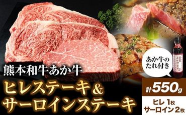 熊本和牛あか牛 極上 ヒレ & サーロインステーキ セット 550g ヒレステーキ 150g×1枚 サーロインステーキ 200g×2枚 道の駅竜北[60日以内に出荷予定(土日祝除く)] 熊本県 氷川町 あか牛 牛肉---sh_fskahsrstk_24_60d_60000_550g---