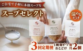 【全3回定期便】SoupSelect スタンドパウチ2点セット 糸島市 / 糸島正キ スープ レトルト[AQA068] スープ soup スープセット 野菜スープ きのこ ヴィーガンスープ 惣菜