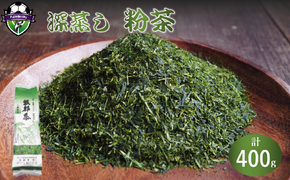 深蒸し茶 粉茶 400g×1袋 400g 緑茶 静岡県産 日本茶 お茶 茶 茶葉 粉茶 急須 おちゃ カテキン 静岡茶 深むし茶 ふかむし茶 二番茶 家庭用 会社用 おうち時間 藤枝市 静岡県