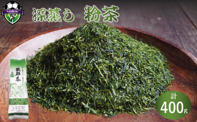 深蒸し茶 粉茶 400g×1袋 400g 緑茶 静岡県産 日本茶 お茶 茶 茶葉 粉茶 急須 おちゃ カテキン 静岡茶 深むし茶 ふかむし茶 二番茶 家庭用 会社用 おうち時間 藤枝市 静岡県