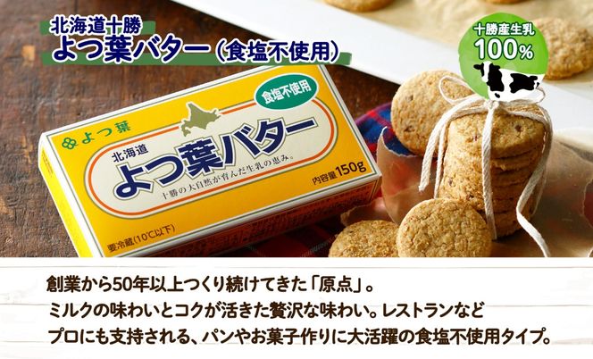 【CF】よつ葉 バター 食塩不使用 150g 6個 生乳 ミルク 乳製品 加工品 まとめ買い パン 製パン パン作り お菓子 お菓子作り 製菓 菓子 お取り寄せ 送料無料 北海道 十勝 士幌町【Y104】