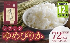 （無洗米6kg）ホクレンゆめぴりか【定期便12回】_Y010-0551