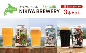 3ヵ月 定期便 北海道仁木町 クラフトビール NIKIYA BREWERY 3本セット ビール (3種 350ml×各1本) 酒 お酒 アルコール 宅飲み 家飲み 晩酌 北海道 仁木町 [合同会社にきやフードクリエイト]