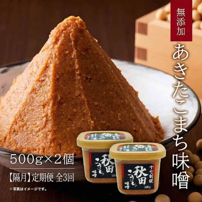 【隔月】定期便 全3回 つぶ味噌 キッコーナン 17割麹「秋田こまち味噌」1kg（500g×2）秋田県産大豆100％・あきたこまち米100％・天日塩・糀2倍・無添加【 みそ 味噌 小分け カップ 麹 調味料 高級 あきたこまち 秋田県 にかほ 】