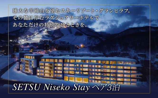 【北海道ツアー】ニセコラグジュアリーステイ 雪ニセコ ペア宿泊×高級懐石ディナー×スキーリフト券（300,000円分）【3泊4日×2名分】【12月15日-3月31日】旅行券 宿泊券 旅行チケット 観光 
