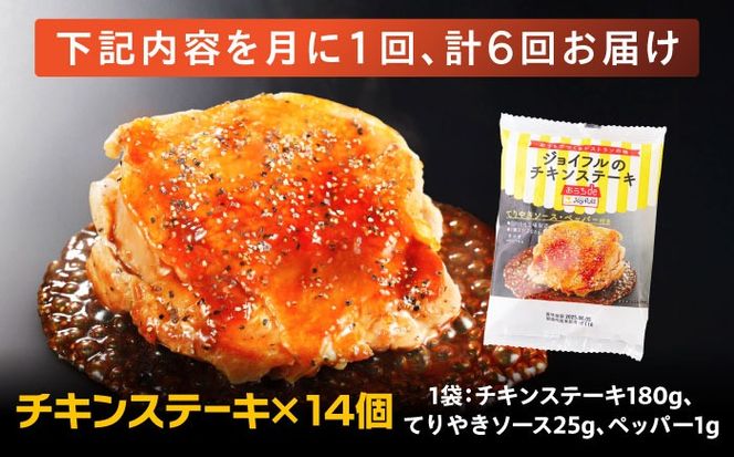 【全6回定期便】ジョイフル　チキンステーキ　14袋（てりやきソース・ペッパー付き）《築上町》【株式会社　ジョイフル】[ABAA082]