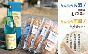 岩沼 みんなの家の 「 みんなのお酒 ！ 超辛口吟醸酒 」 720ml 「 みんなの煎餅 ！ 」 4袋 セット 日本酒 お菓子