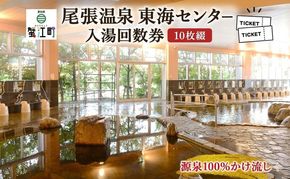 尾張温泉東海センタ−入湯回数券 10枚綴 チケット 回数券 温泉利用券 入浴 日帰り入浴 温泉 源泉100% 上質な湯 かけ流し レジャー お出かけ 家族連れ 旅行 旅 癒し 名湯 家族 クーポン 東海センター 送料無料 愛知県 蟹江町