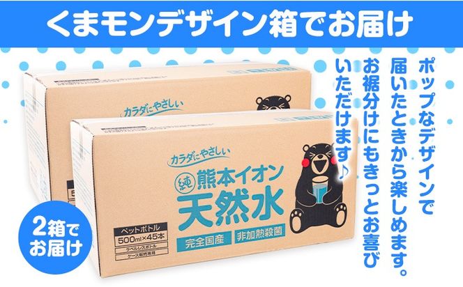 熊本イオン純天然水 ラベルレス 500ml×90本 大容量 《30日以内に出荷予定(土日祝除く)》 水 飲料水 ナチュラルミネラルウォーター 熊本県 玉名郡 玉東町 完全国産 天然水 くまモン パッケージ ---gkt_gfrst90_30d_24_10500_ni---