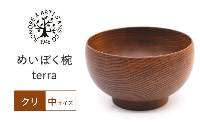 めいぼく椀テッラ中クリ　【お椀 グッドデザイン賞受賞 食器 木 雑貨 汁椀  プレゼント おしゃれ スープボウル 日本製 神奈川県小田原市】 142069_AR031